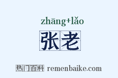 张老是什么意思的图片